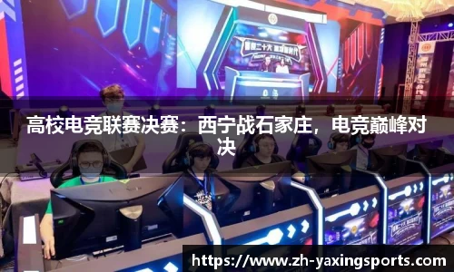 高校电竞联赛决赛：西宁战石家庄，电竞巅峰对决