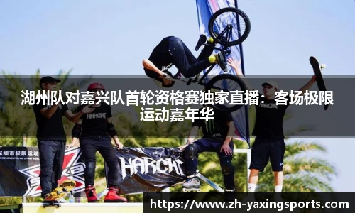 湖州队对嘉兴队首轮资格赛独家直播：客场极限运动嘉年华