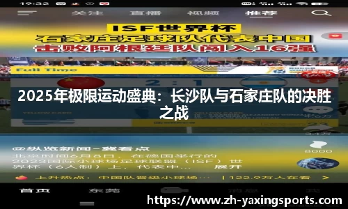 2025年极限运动盛典：长沙队与石家庄队的决胜之战