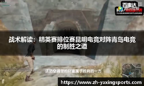 战术解读：精英赛排位赛昆明电竞对阵青岛电竞的制胜之道