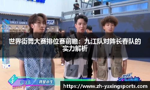 世界街舞大赛排位赛前瞻：九江队对阵长春队的实力解析