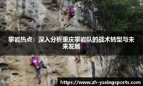 攀岩热点：深入分析重庆攀岩队的战术转型与未来发展