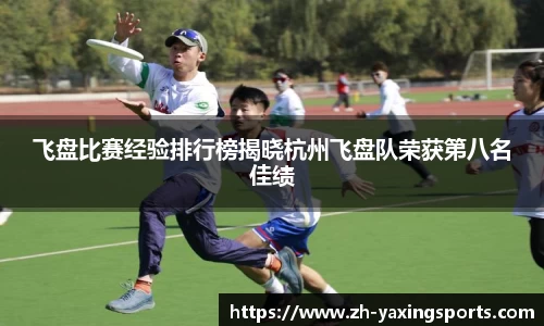 飞盘比赛经验排行榜揭晓杭州飞盘队荣获第八名佳绩