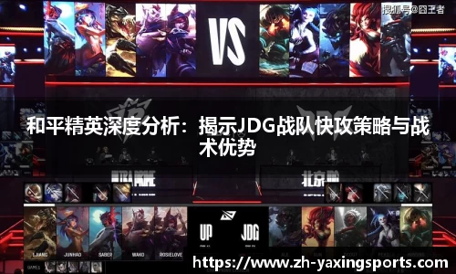 和平精英深度分析：揭示JDG战队快攻策略与战术优势