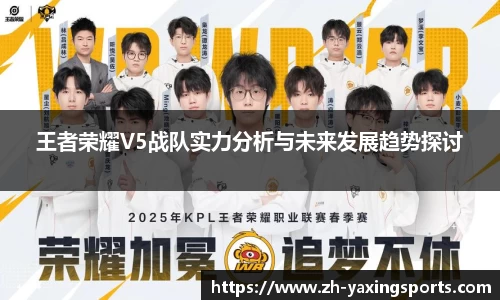 王者荣耀V5战队实力分析与未来发展趋势探讨