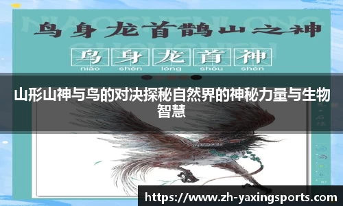 山形山神与鸟的对决探秘自然界的神秘力量与生物智慧