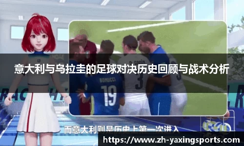 意大利与乌拉圭的足球对决历史回顾与战术分析