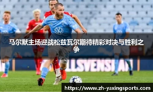 马尔默主场迎战松兹瓦尔期待精彩对决与胜利之争
